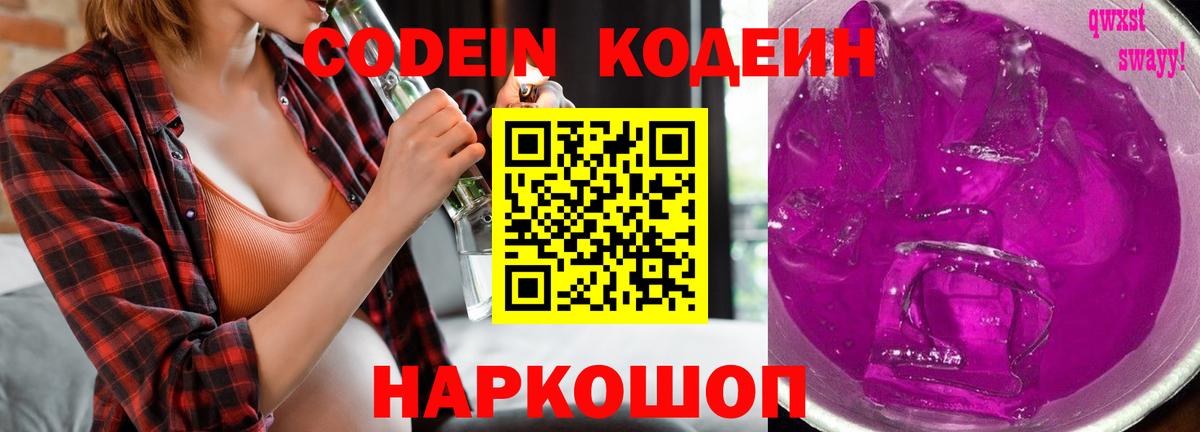 Ставрополь  Codein Purple Drank  Вход с VPN 